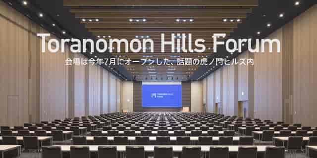 Modern conference venue at Toranomon Hills Forum with spacious seating for corporate events.