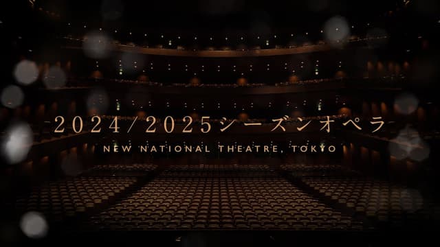 新国立劇場